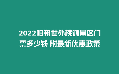 2024陽朔世外桃源景區(qū)門票多少錢 附最新優(yōu)惠政策