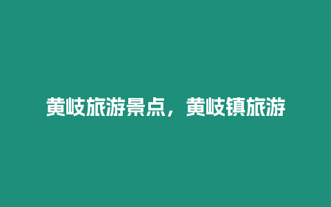 黃岐旅游景點，黃岐鎮(zhèn)旅游