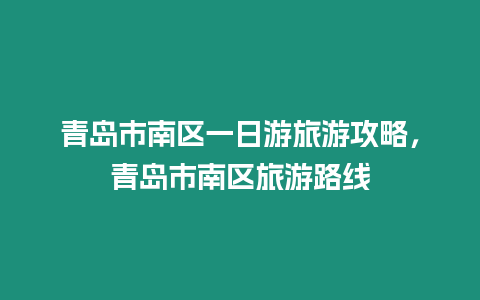 青島市南區一日游旅游攻略，青島市南區旅游路線