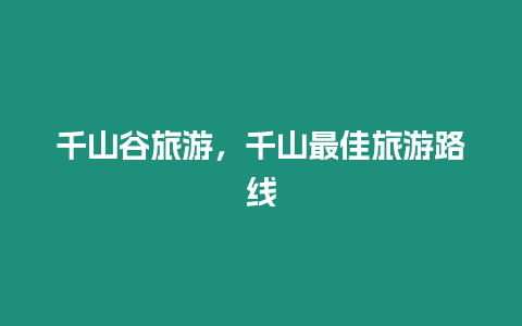 千山谷旅游，千山最佳旅游路線