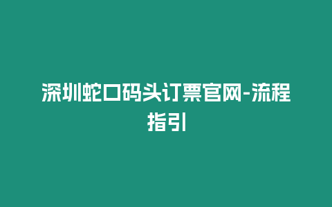 深圳蛇口碼頭訂票官網-流程指引