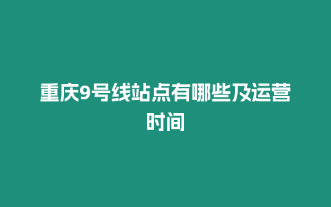 重慶9號線站點有哪些及運營時間