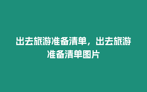 出去旅游準備清單，出去旅游準備清單圖片