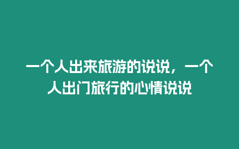 一個人出來旅游的說說，一個人出門旅行的心情說說