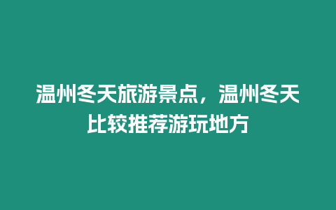 溫州冬天旅游景點(diǎn)，溫州冬天比較推薦游玩地方
