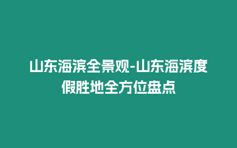 山東海濱全景觀-山東海濱度假勝地全方位盤(pán)點(diǎn)