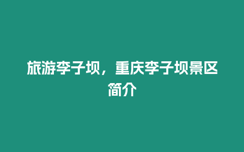 旅游李子壩，重慶李子壩景區(qū)簡(jiǎn)介