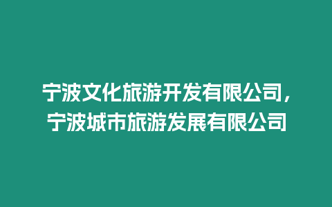 寧波文化旅游開發(fā)有限公司，寧波城市旅游發(fā)展有限公司