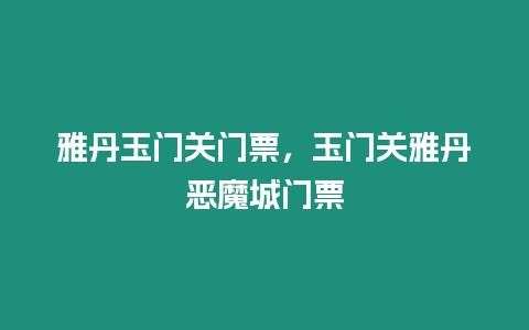 雅丹玉門關(guān)門票，玉門關(guān)雅丹惡魔城門票