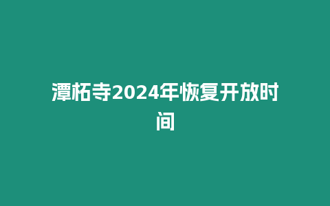 潭柘寺2024年恢復開放時間