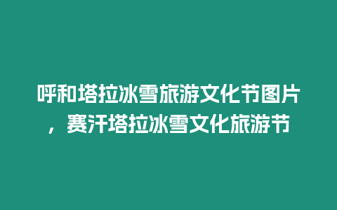 呼和塔拉冰雪旅游文化節圖片，賽汗塔拉冰雪文化旅游節