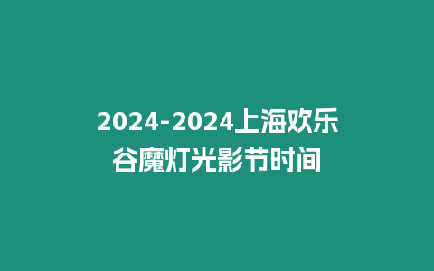 2024-2024上海歡樂谷魔燈光影節(jié)時間