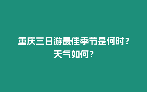 重慶三日游最佳季節是何時？天氣如何？