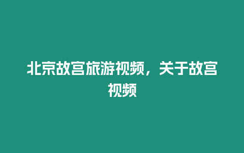 北京故宮旅游視頻，關于故宮視頻