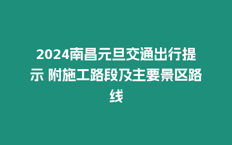 2024南昌元旦交通出行提示 附施工路段及主要景區路線