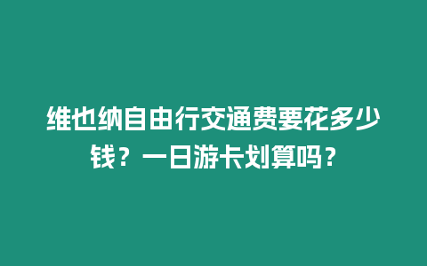 維也納自由行交通費要花多少錢？一日游卡劃算嗎？