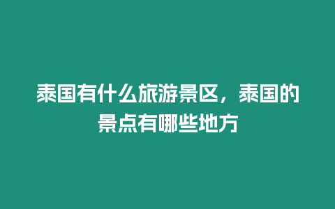 泰國有什么旅游景區(qū)，泰國的景點(diǎn)有哪些地方