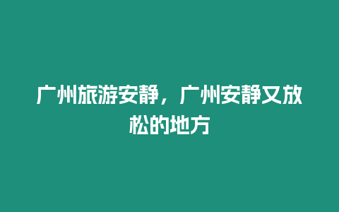 廣州旅游安靜，廣州安靜又放松的地方