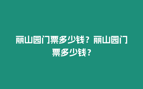 麗山園門票多少錢？麗山園門票多少錢？