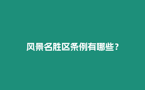 風景名勝區條例有哪些？