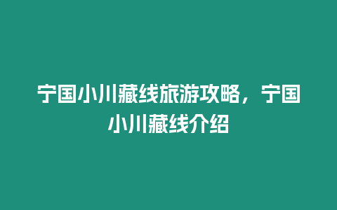 寧國小川藏線旅游攻略，寧國小川藏線介紹