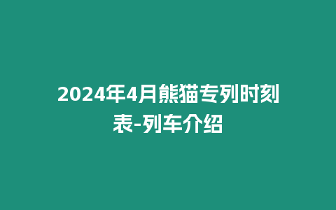 2024年4月熊貓專列時(shí)刻表-列車(chē)介紹