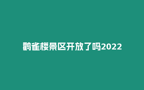 鸛雀樓景區(qū)開放了嗎2024