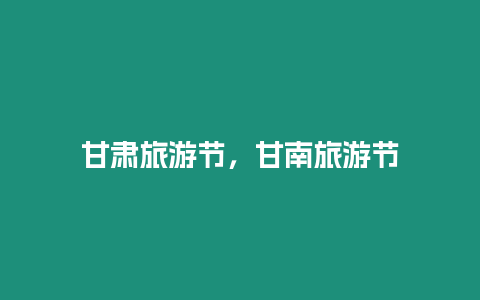 甘肅旅游節(jié)，甘南旅游節(jié)