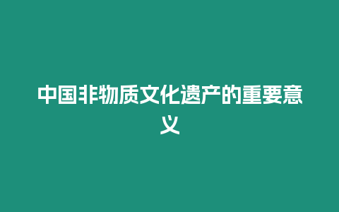 中國非物質(zhì)文化遺產(chǎn)的重要意義