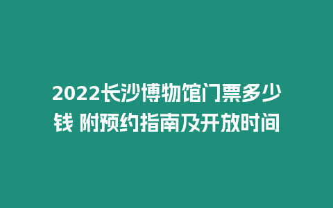 2022長沙博物館門票多少錢 附預約指南及開放時間