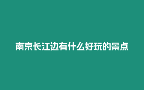 南京長(zhǎng)江邊有什么好玩的景點(diǎn)
