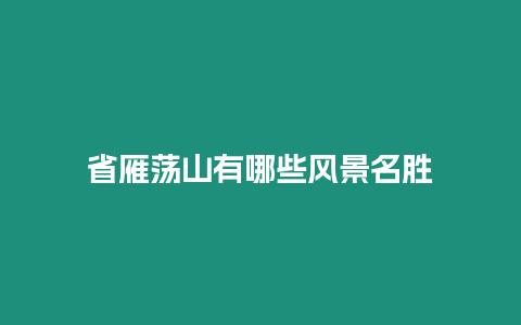 省雁蕩山有哪些風景名勝