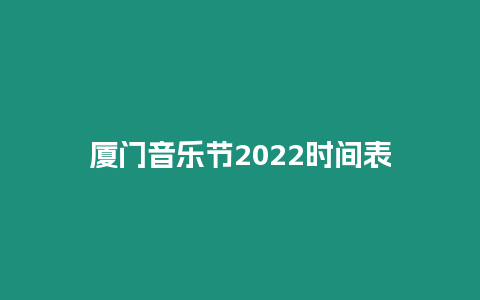 廈門音樂節(jié)2024時間表