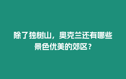 除了獨(dú)樹山，奧克蘭還有哪些景色優(yōu)美的郊區(qū)？
