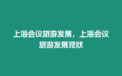 上海會議旅游發展，上海會議旅游發展現狀