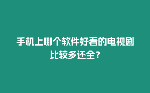 手機上哪個軟件好看的電視劇比較多還全？