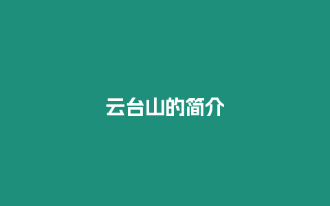 云臺(tái)山的簡(jiǎn)介