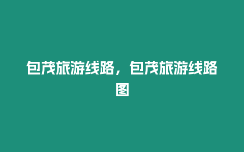 包茂旅游線路，包茂旅游線路圖