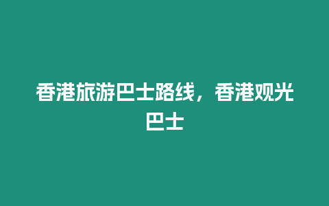 香港旅游巴士路線，香港觀光巴士