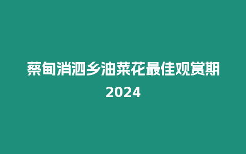 蔡甸消泗鄉油菜花最佳觀賞期2024