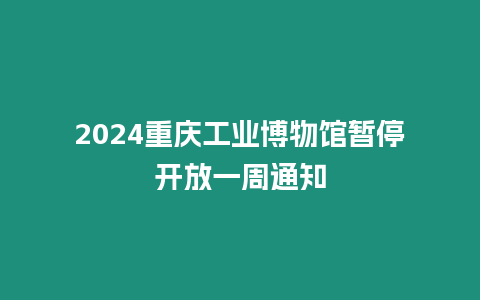 2024重慶工業博物館暫停開放一周通知