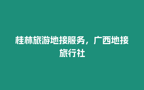 桂林旅游地接服務，廣西地接旅行社