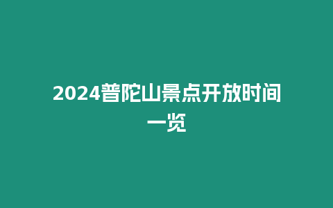 2024普陀山景點(diǎn)開放時(shí)間一覽