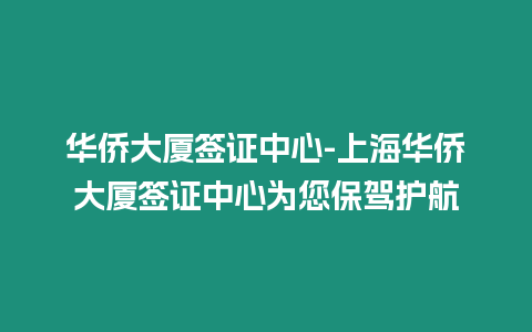 華僑大廈簽證中心-上海華僑大廈簽證中心為您保駕護(hù)航