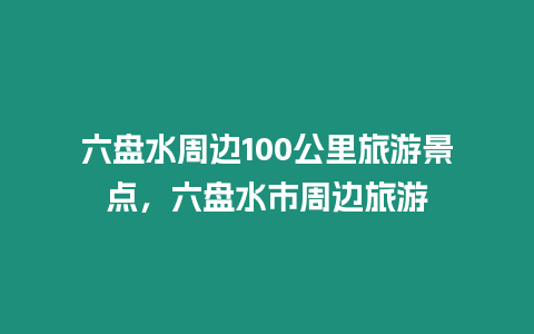 六盤水周邊100公里旅游景點，六盤水市周邊旅游