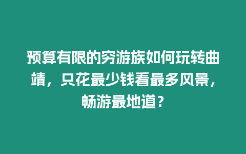 預算有限的窮游族如何玩轉曲靖，只花最少錢看最多風景，暢游最地道？