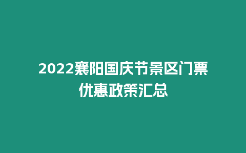 2022襄陽(yáng)國(guó)慶節(jié)景區(qū)門(mén)票優(yōu)惠政策匯總