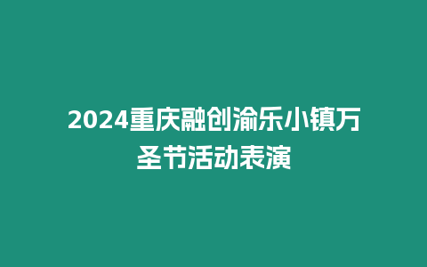 2024重慶融創渝樂小鎮萬圣節活動表演