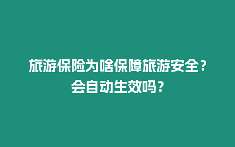 旅游保險為啥保障旅游安全？會自動生效嗎？