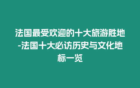 法國最受歡迎的十大旅游勝地-法國十大必訪歷史與文化地標一覽